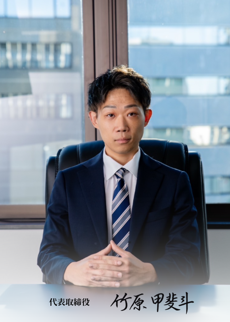 代表取締役 竹原 甲斐斗