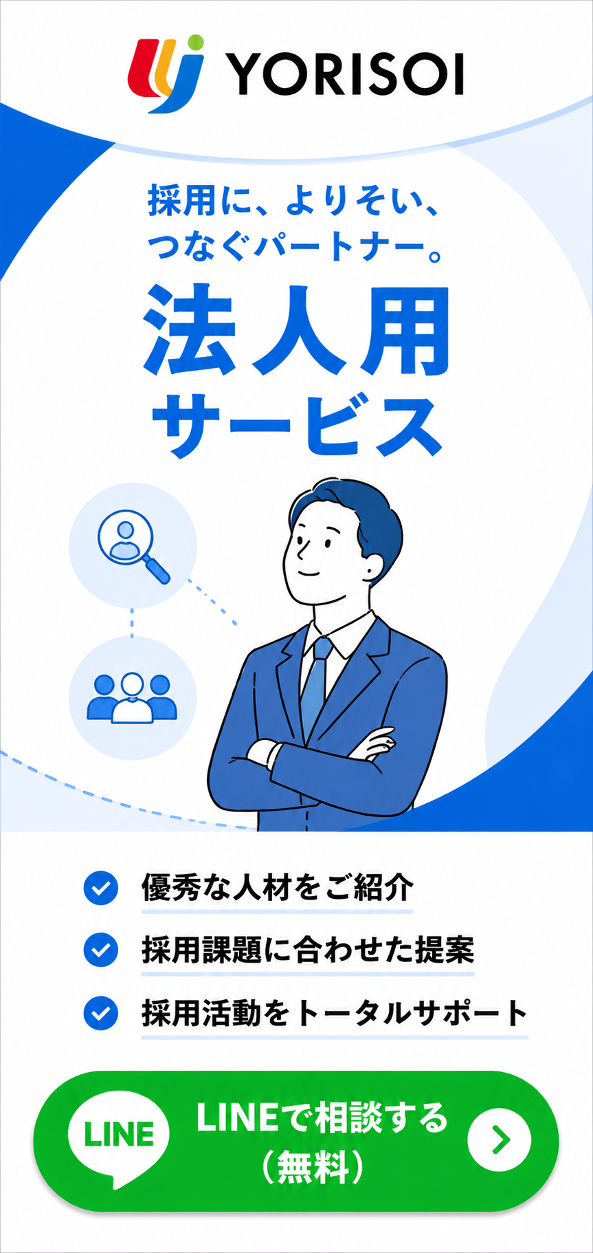 法人用サービス LINEで相談する