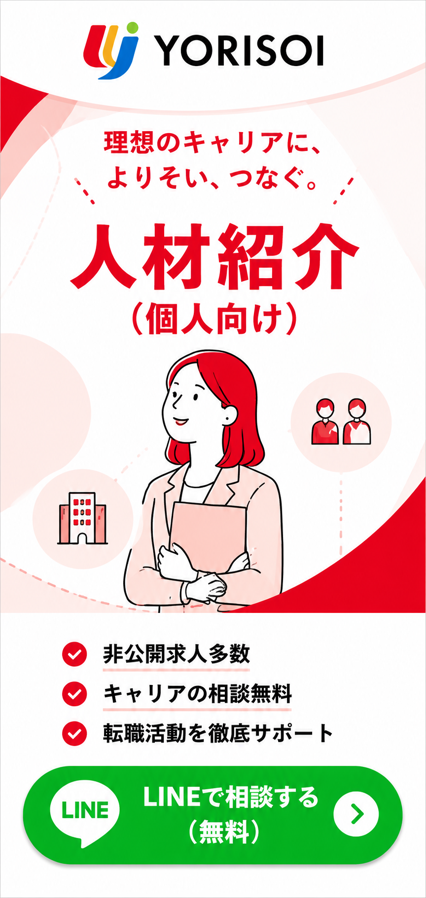 人材紹介 個人向け LINEで相談する