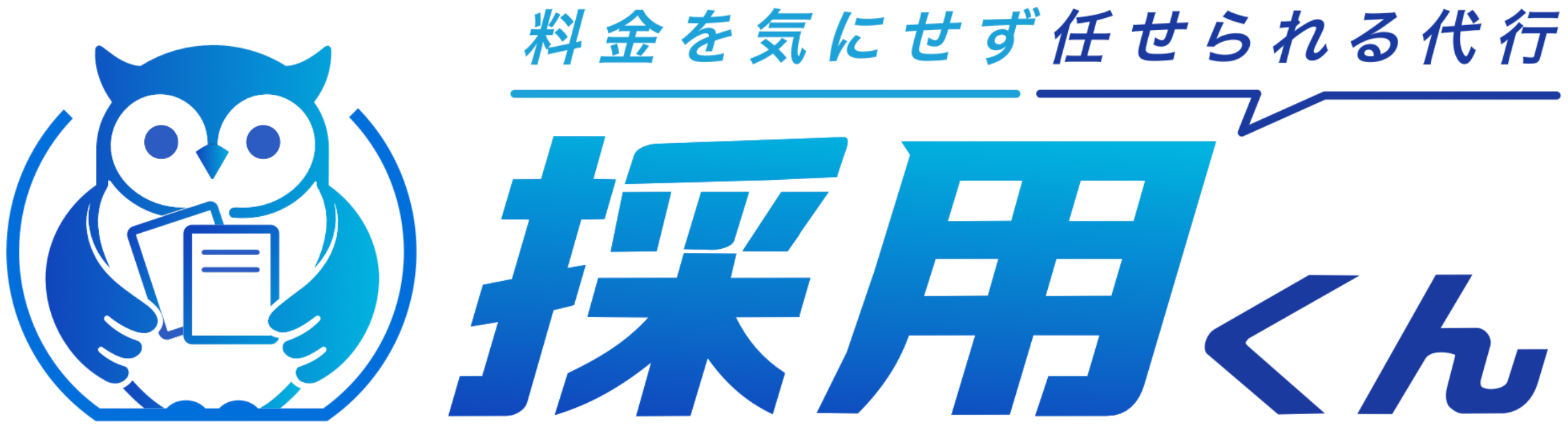 採用くん