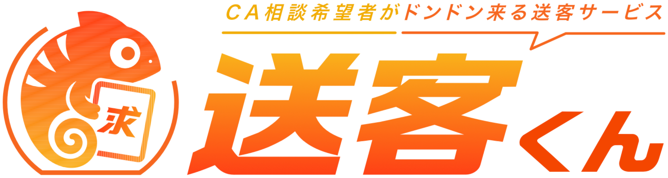 送客くん